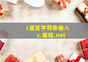 c语言字符串输入 c.编程.net